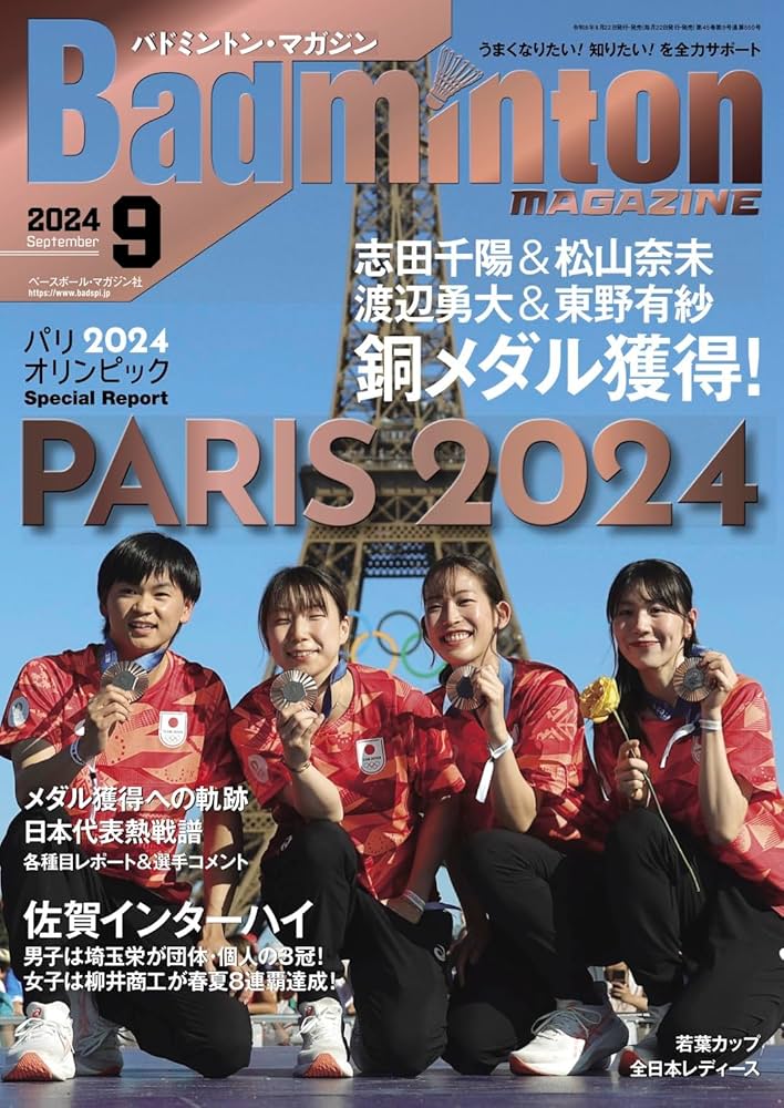 バドミントン　マガジン　2021年3月号 バドミントン・マガジン2025年9月号 | バドミントン・マガジン